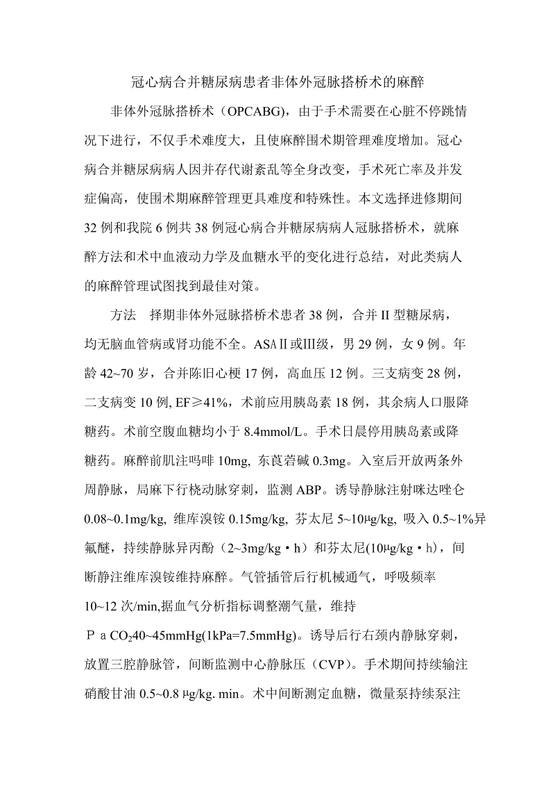 冠心病合并糖尿病患者非体外冠脉搭桥术的麻醉.doc_第1页