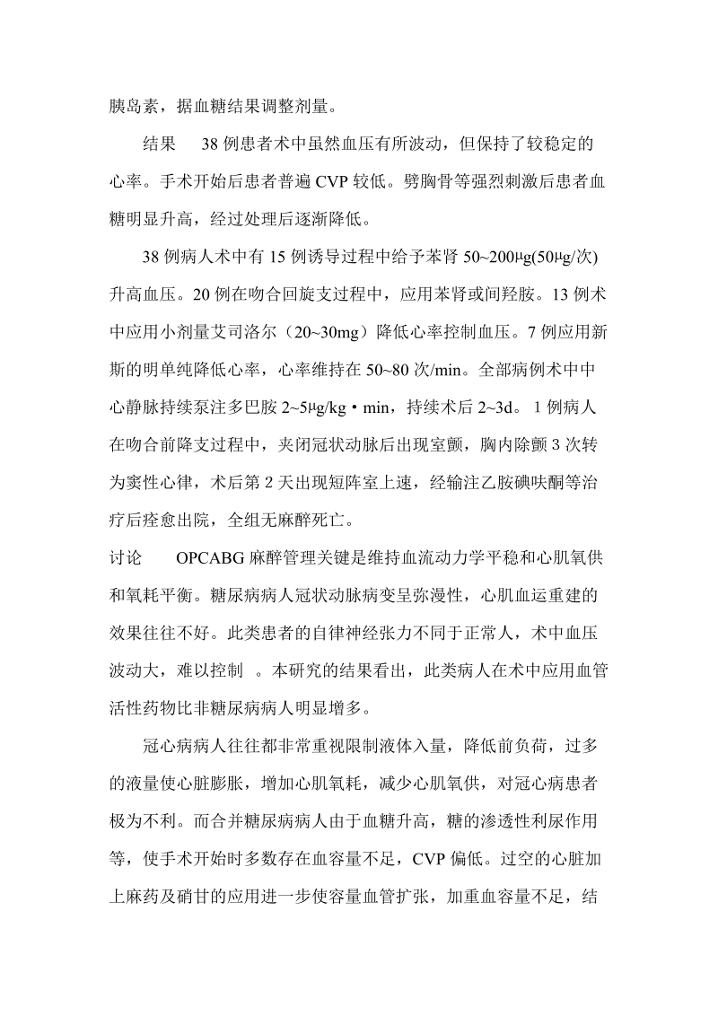 冠心病合并糖尿病患者非体外冠脉搭桥术的麻醉.doc_第2页