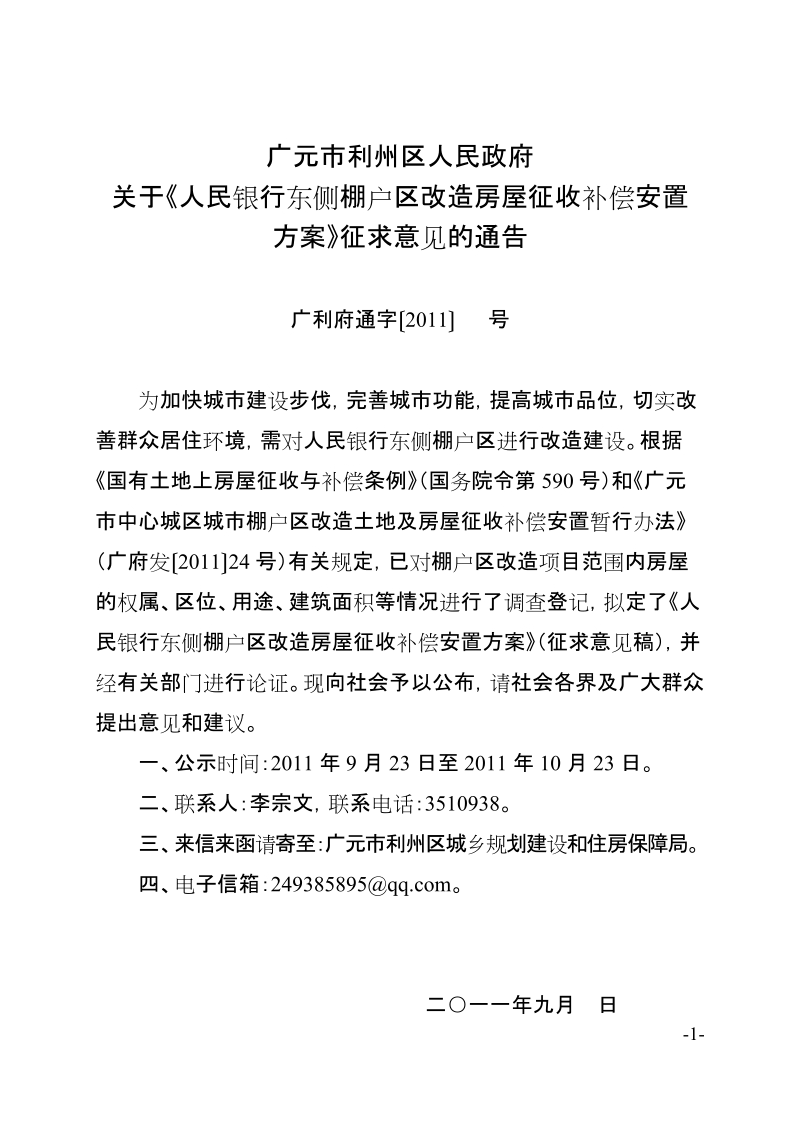 人民银行东侧棚户区征收方案.doc_第1页