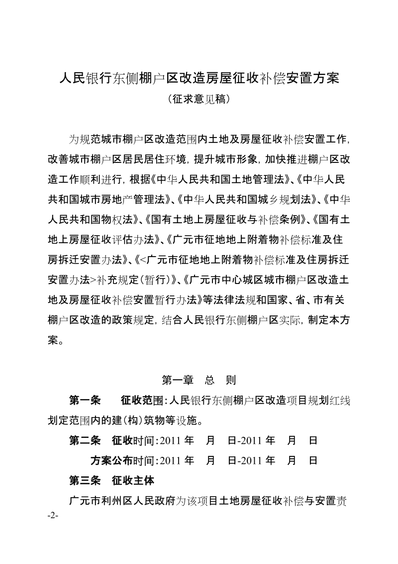 人民银行东侧棚户区征收方案.doc_第2页