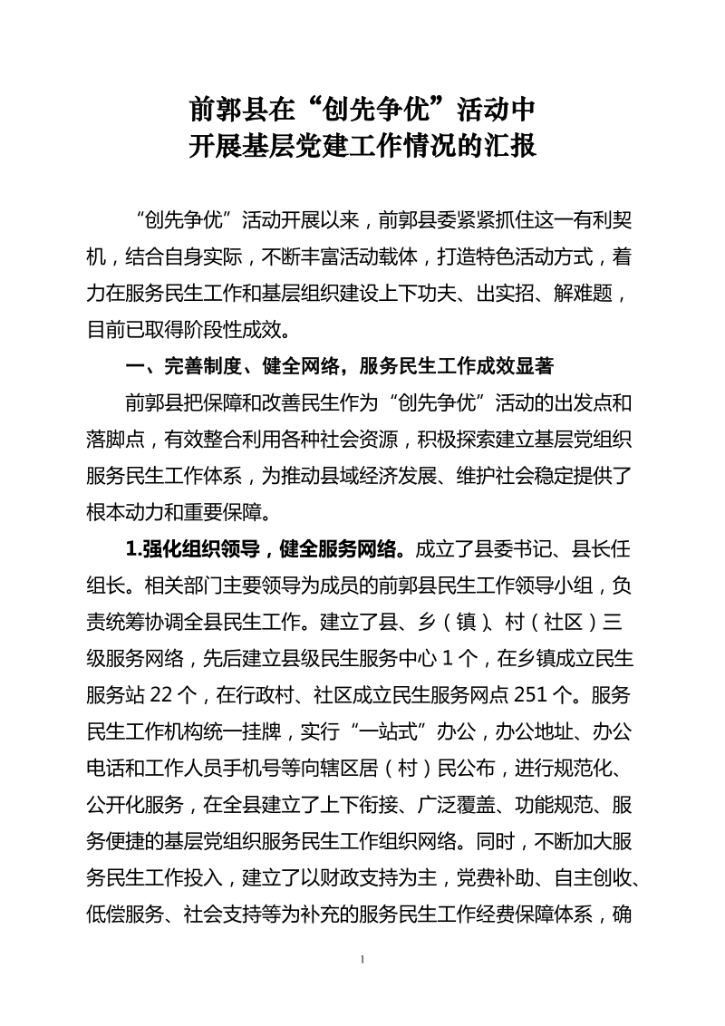 前郭县“创先争优”活动基层党建工作汇报材料.doc_第1页