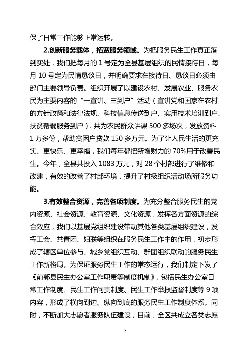 前郭县“创先争优”活动基层党建工作汇报材料.doc_第2页