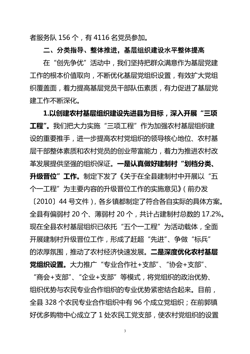 前郭县“创先争优”活动基层党建工作汇报材料.doc_第3页