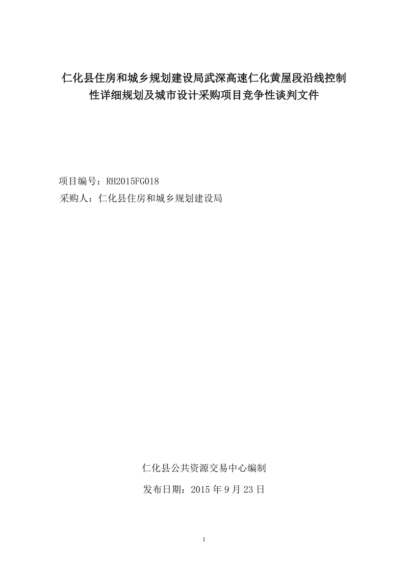 仁化县住房和城乡规划建设局武深高速仁化黄屋段沿线控制性.doc_第1页