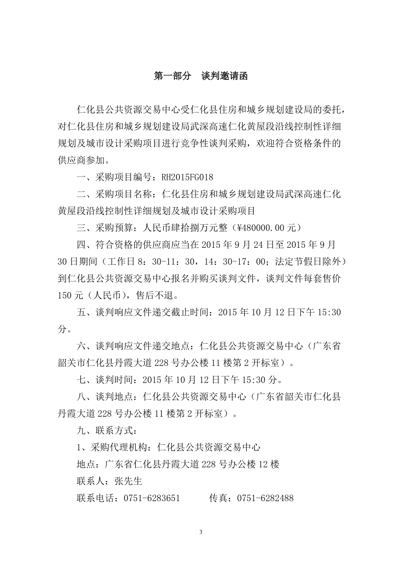 仁化县住房和城乡规划建设局武深高速仁化黄屋段沿线控制性.doc_第3页