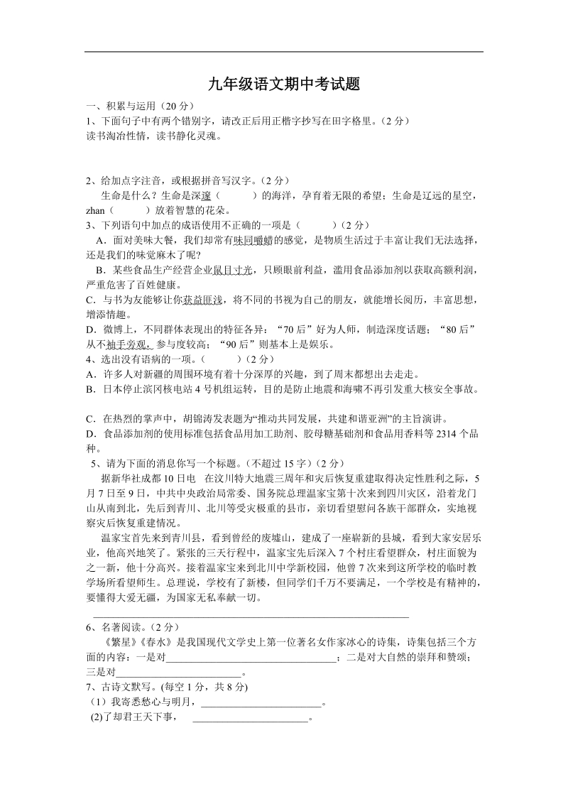 九年级语文第一次月考试题.doc_第1页