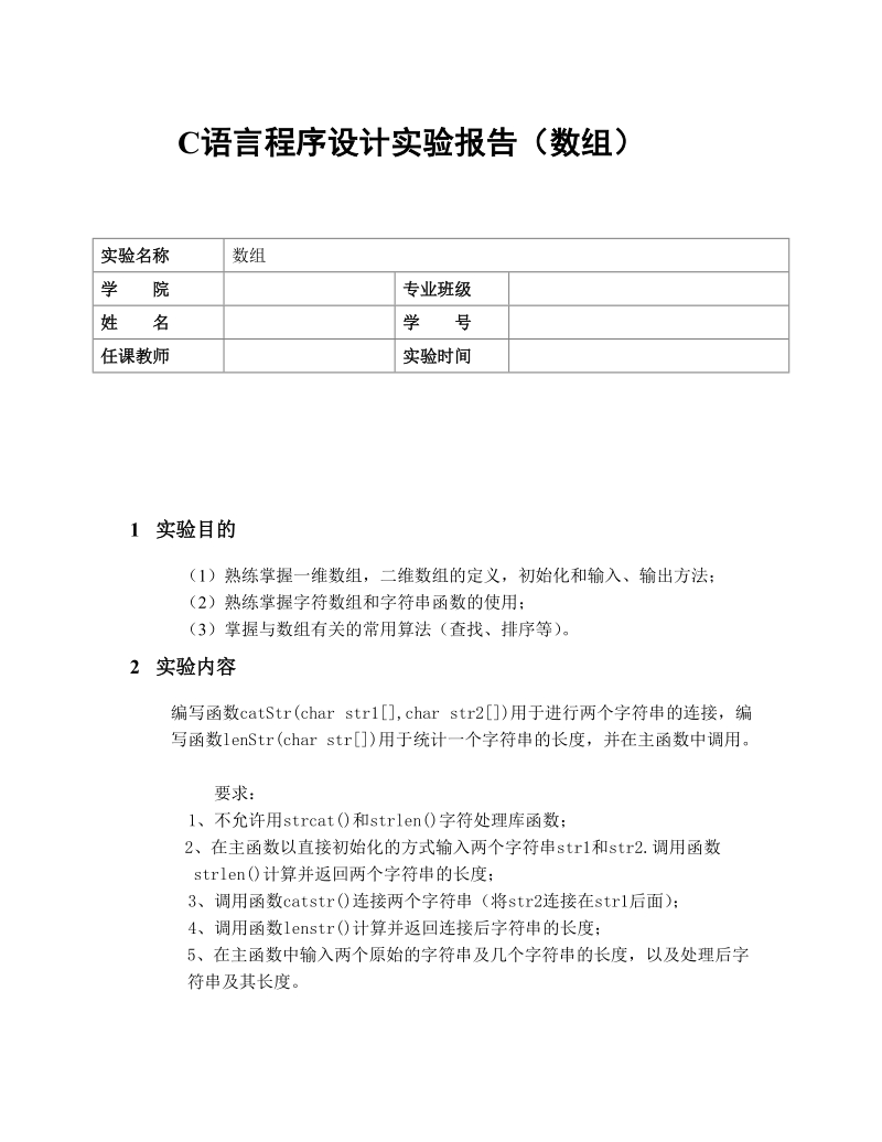 C语言程序设计实验报告(数组).doc_第1页