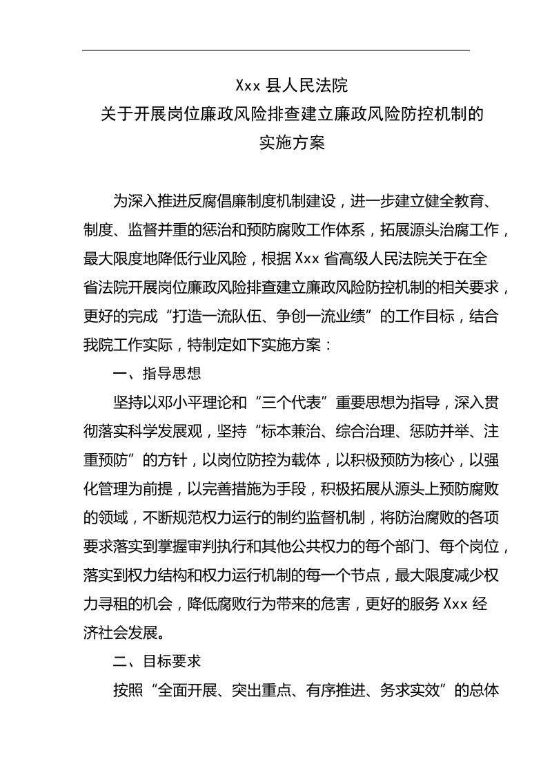 xxx县人民法院开展岗位廉政风险排查建立廉政风险防控机.doc_第1页