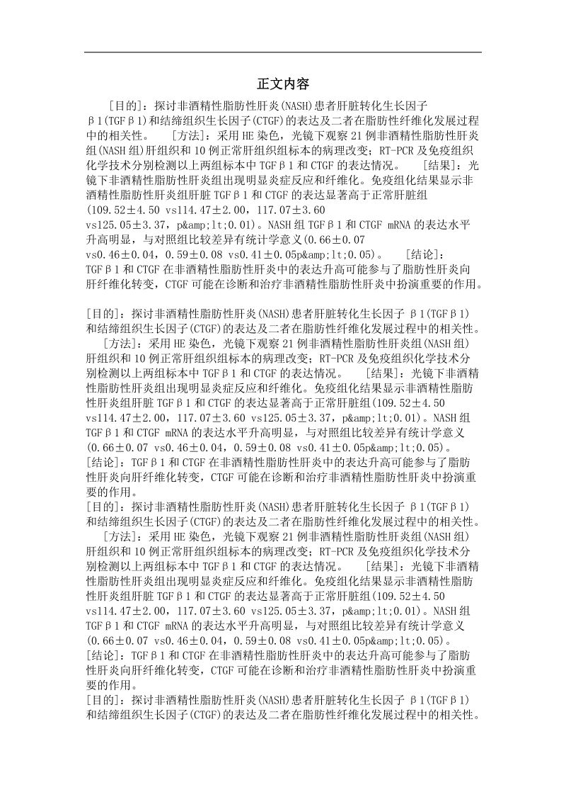 tgfβ1和ctgf在非酒精性脂肪性肝炎肝组织中的表达及意义.doc_第2页