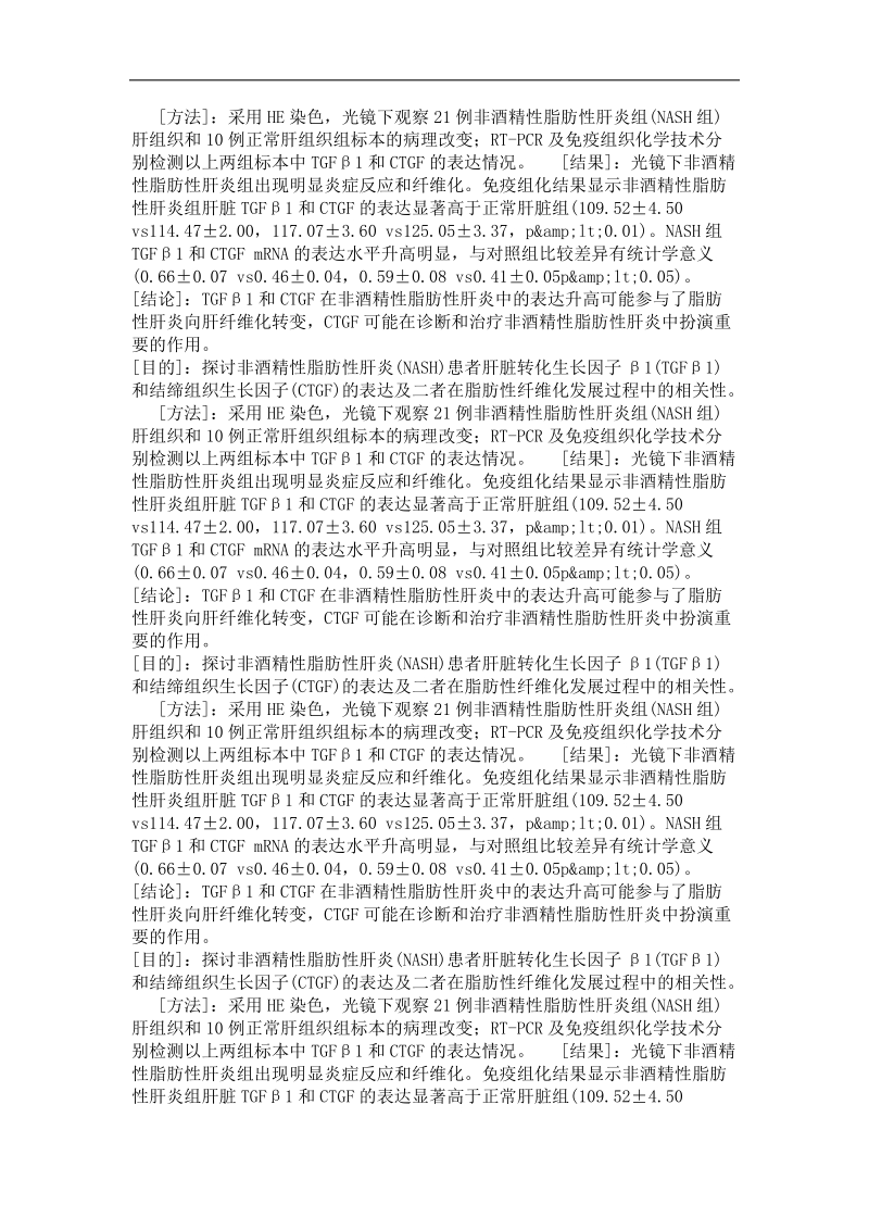 tgfβ1和ctgf在非酒精性脂肪性肝炎肝组织中的表达及意义.doc_第3页