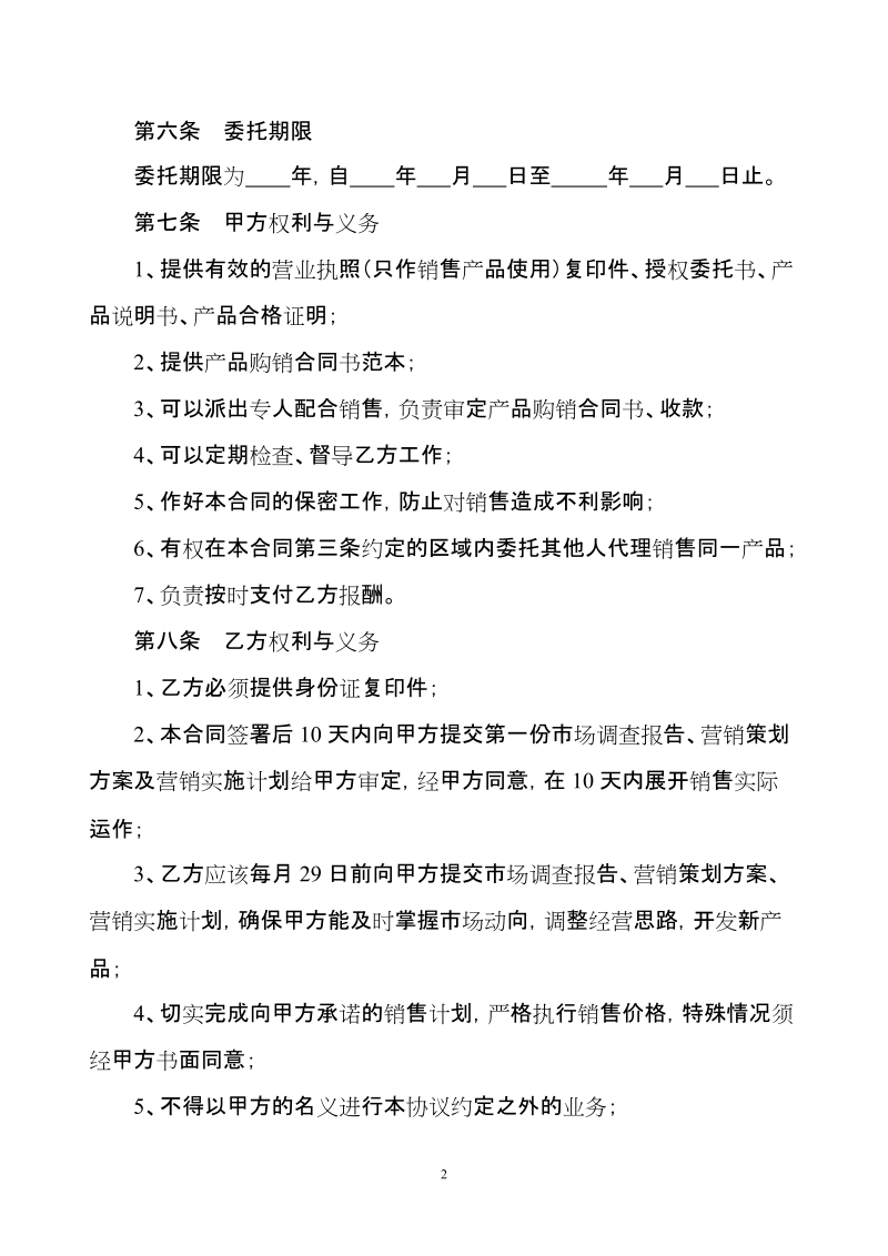 代理销售委托授权书.doc_第2页