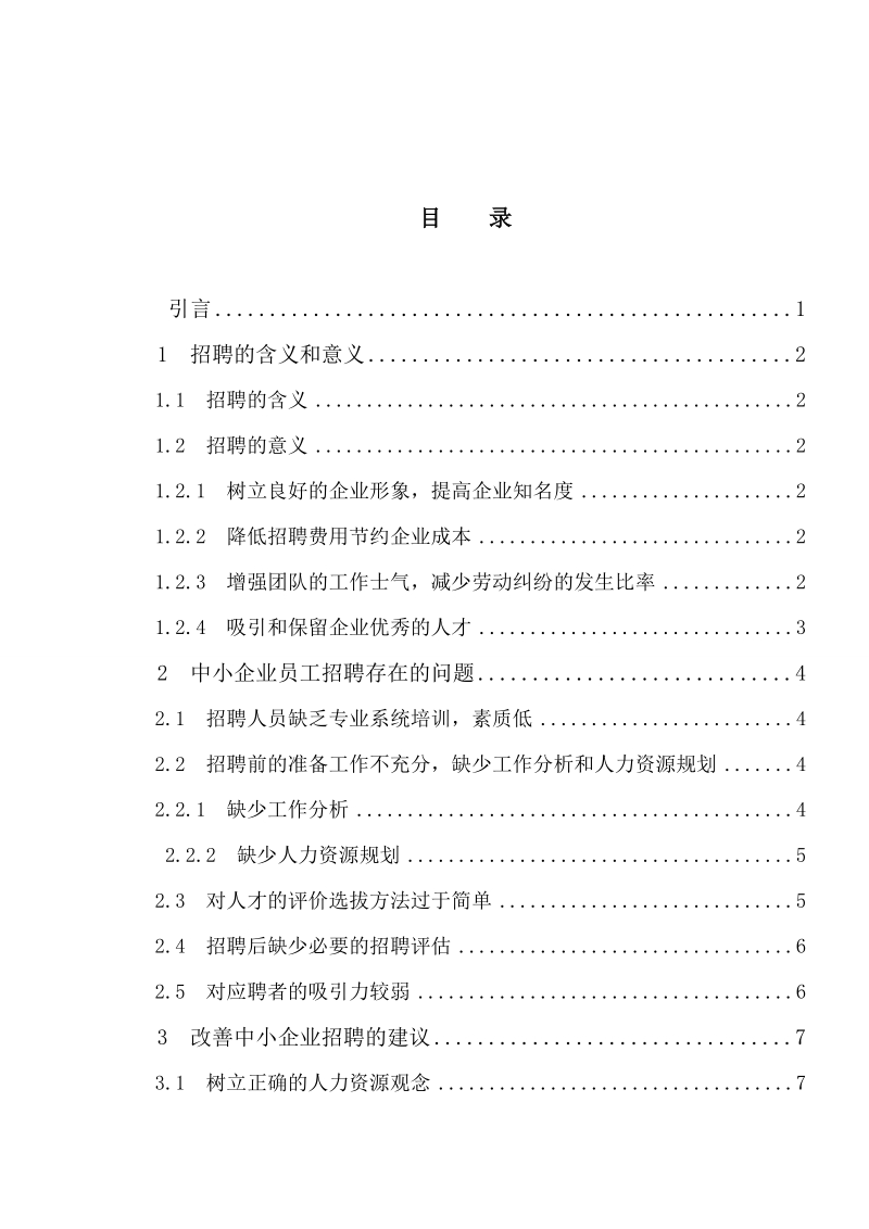 中小企业招聘中遇到的问题及对策分析_毕业论文.doc_第3页