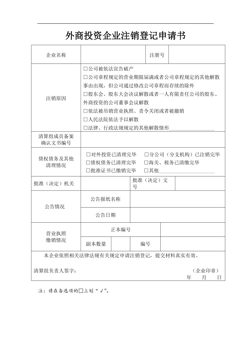 外商投资企业注销登记申请书.doc_第1页