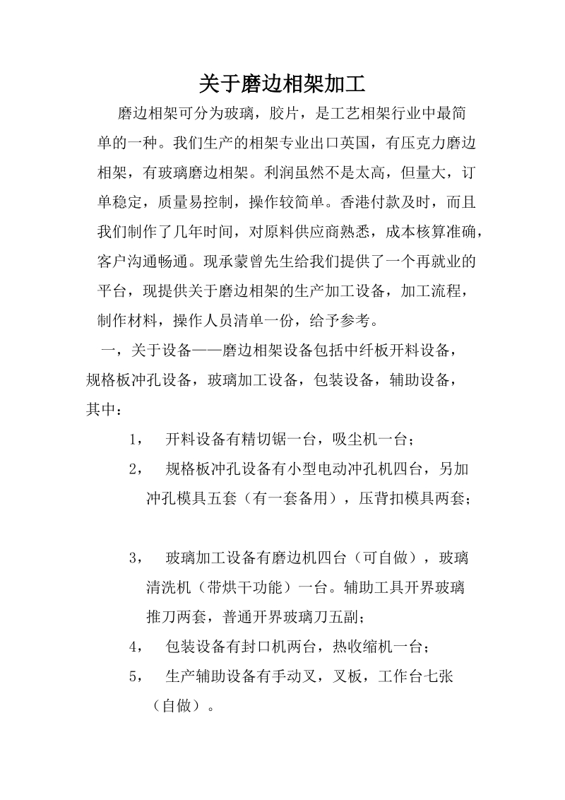 关于磨边相架加工.doc_第1页