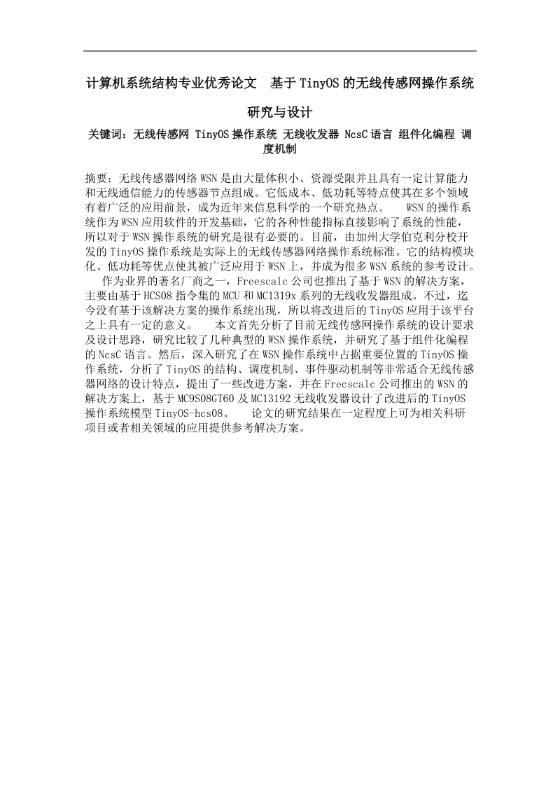 基于tinyos的无线传感网操作系统研究与设计.doc_第1页