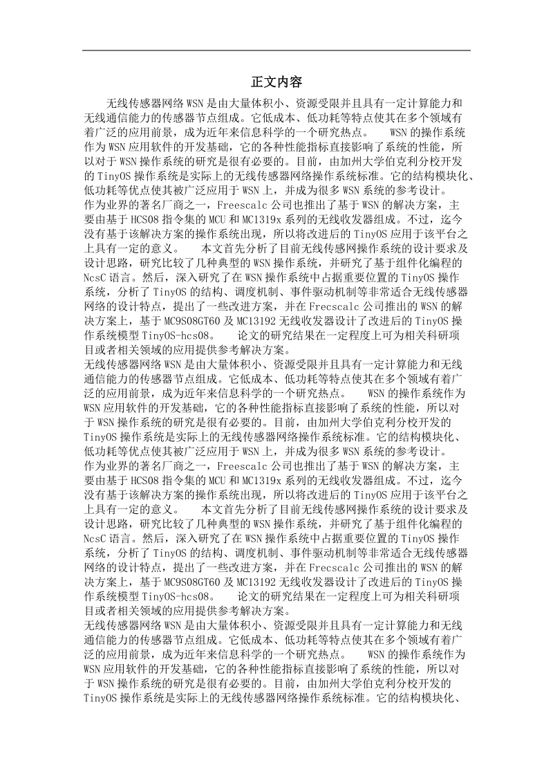 基于tinyos的无线传感网操作系统研究与设计.doc_第2页