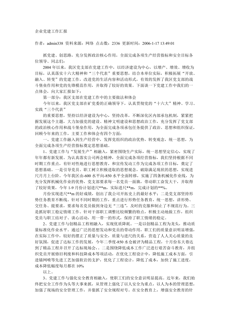 企业党建工作汇报材料.doc_第1页