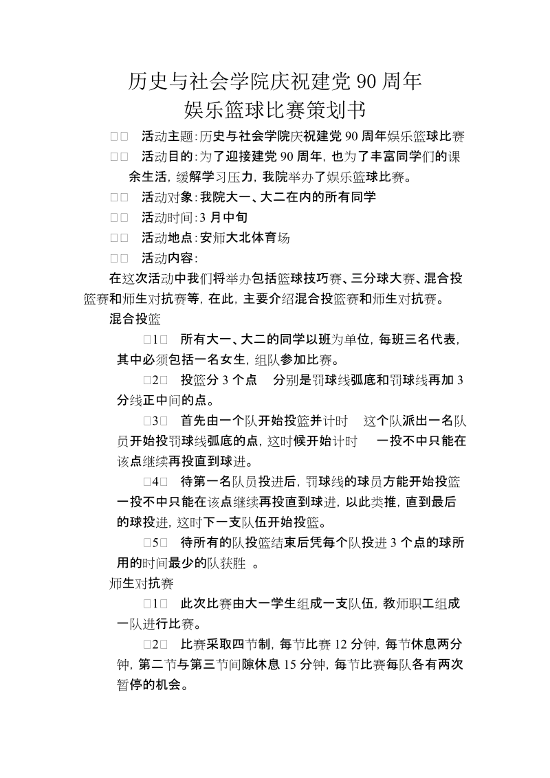 历史与社会学院庆祝建党90周年娱乐篮球比赛策划书.doc_第1页