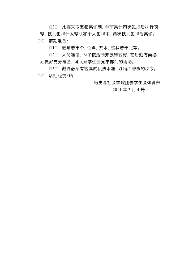 历史与社会学院庆祝建党90周年娱乐篮球比赛策划书.doc_第2页