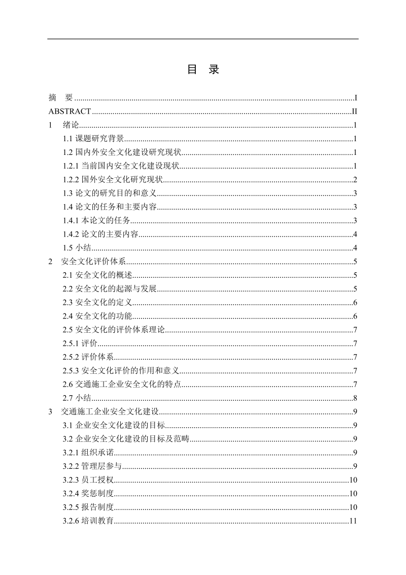 交通施工企业安全文化建设与评估.doc_第3页