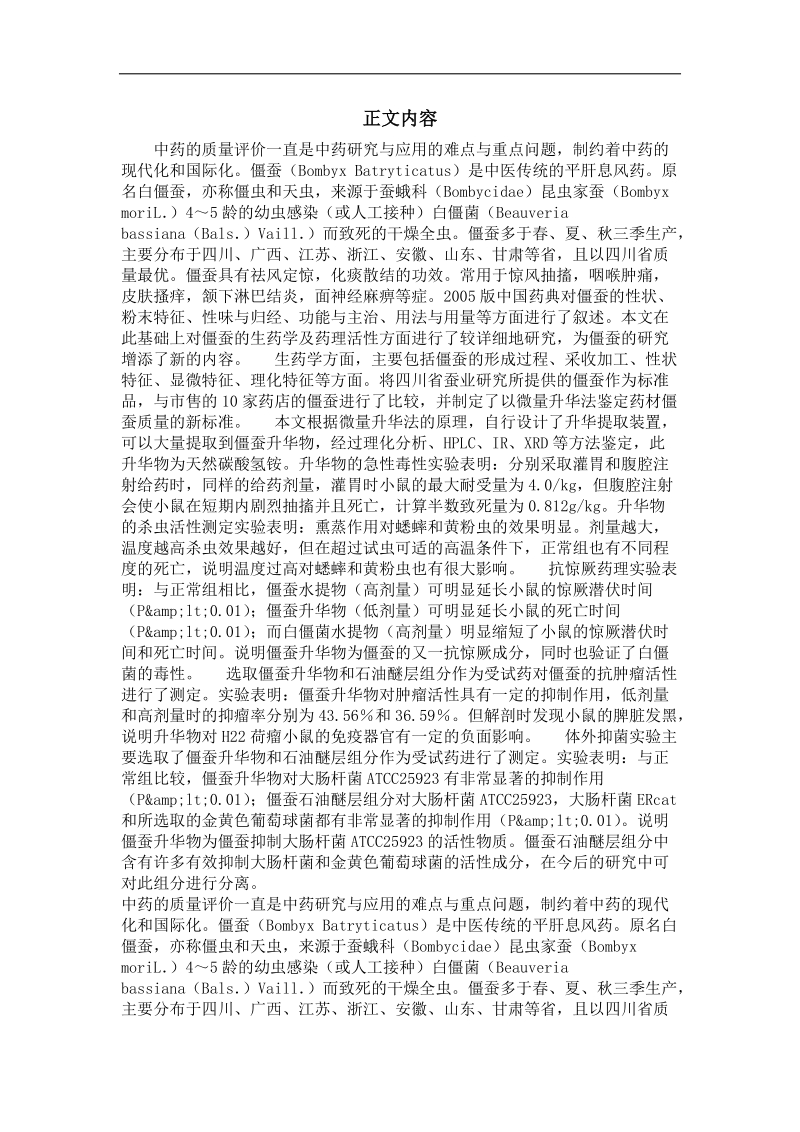 中药学专业毕业论文 僵蚕的生药学及药理活性研究.doc_第2页