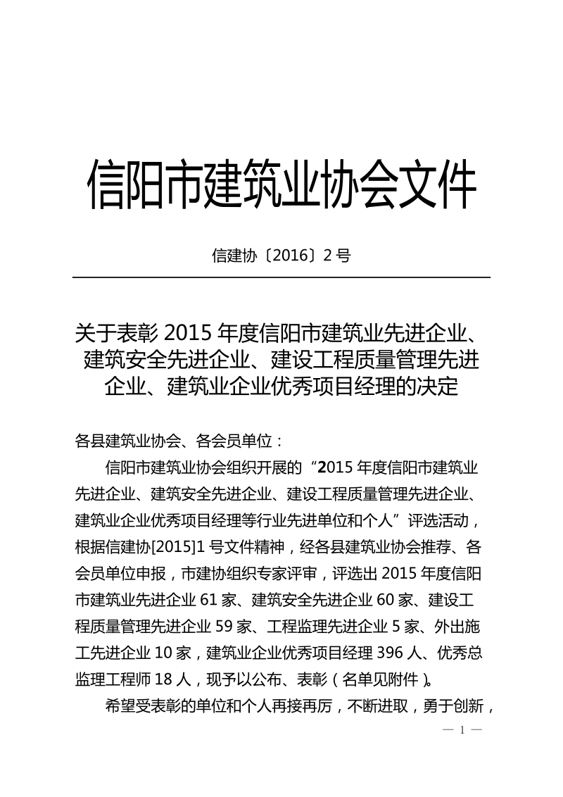 关于表彰2015年度信阳市建筑业先进企业、建筑安全先进 ….doc_第1页