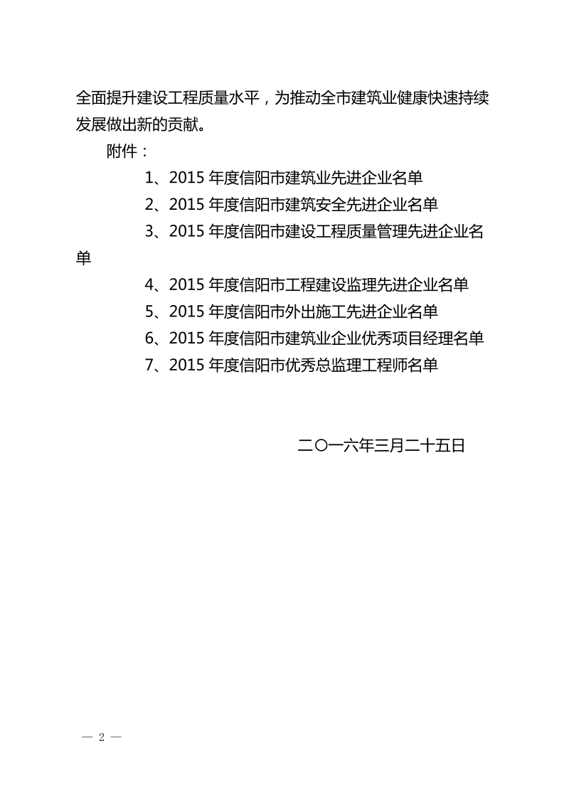 关于表彰2015年度信阳市建筑业先进企业、建筑安全先进 ….doc_第2页