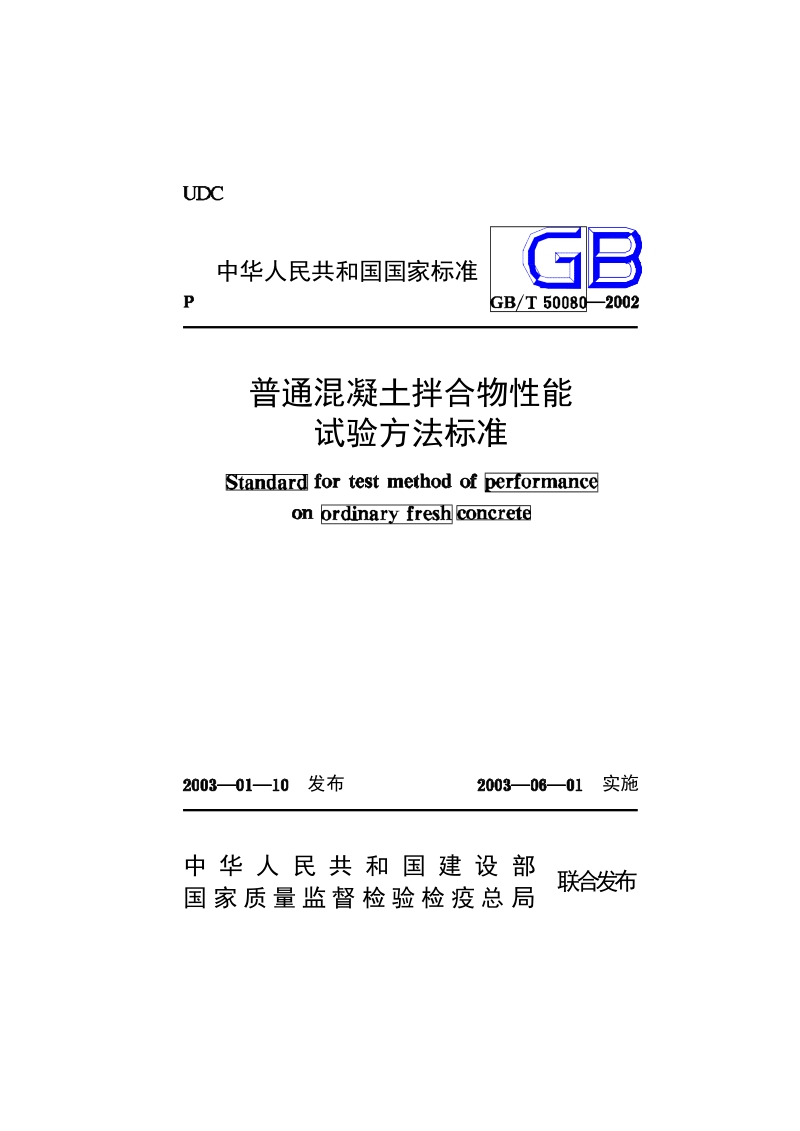 GB50080-2002 普通混凝土拌合物性能试验方法标准.docx_第1页