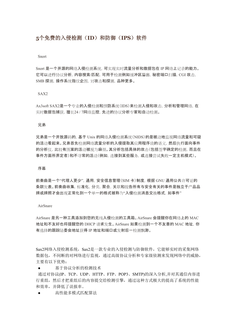 入侵检测(id)和防御(ips)软件——萨客嘶.doc_第1页