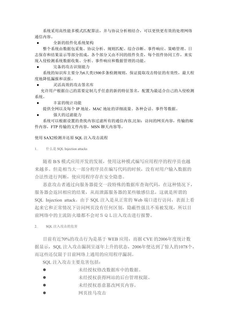 入侵检测(id)和防御(ips)软件——萨客嘶.doc_第2页