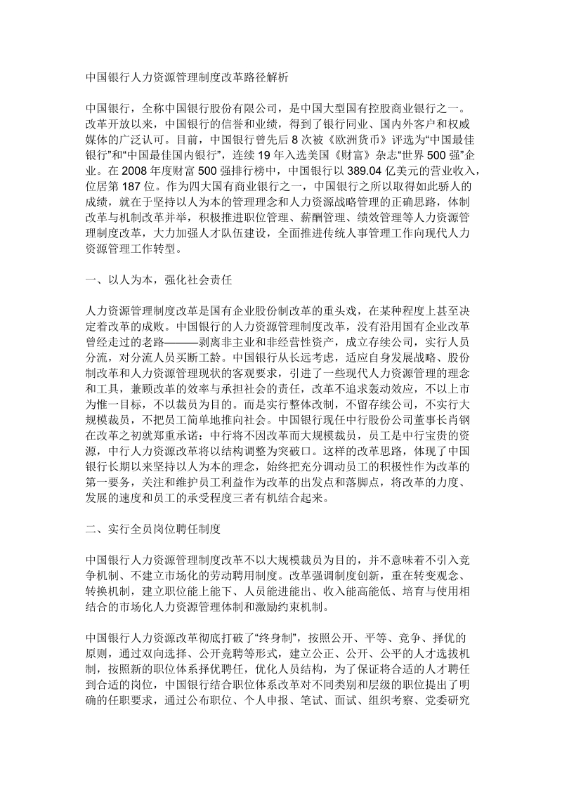 中国银行人力资源管理制度改革路径解析.doc_第1页