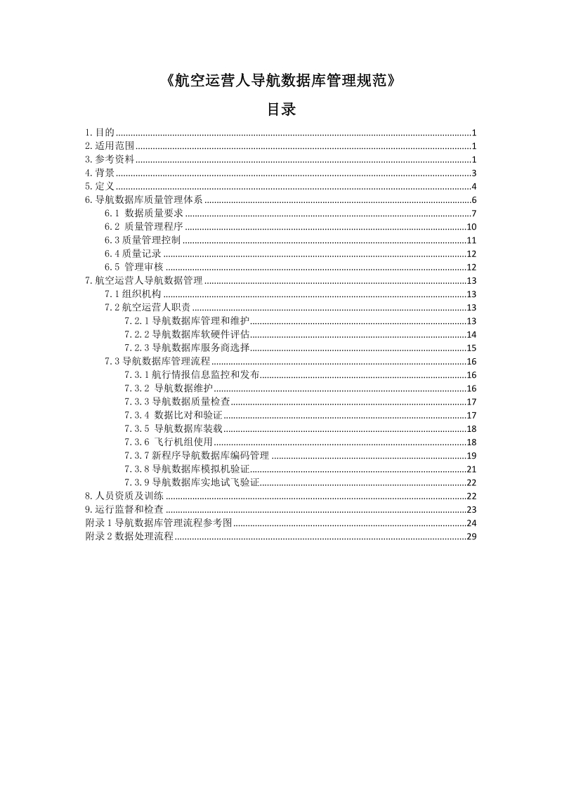 航空运营人导航数据库管理规范.docx_第1页