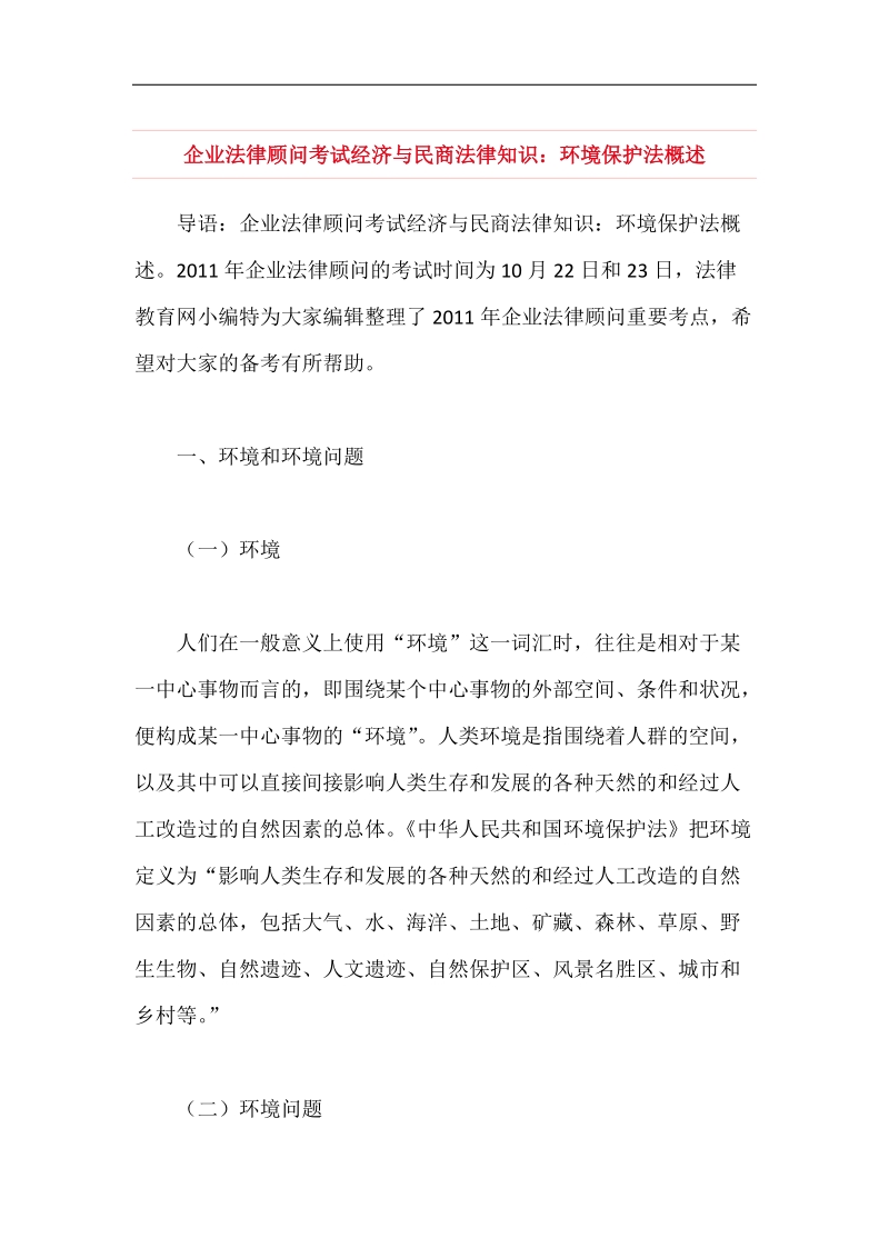 企业法律顾问考试经济与民商法律知识：环境保护法概述.doc_第1页