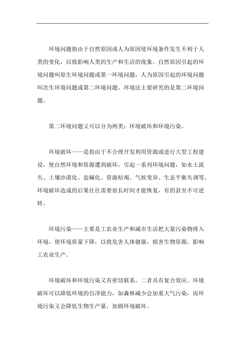 企业法律顾问考试经济与民商法律知识：环境保护法概述.doc_第2页