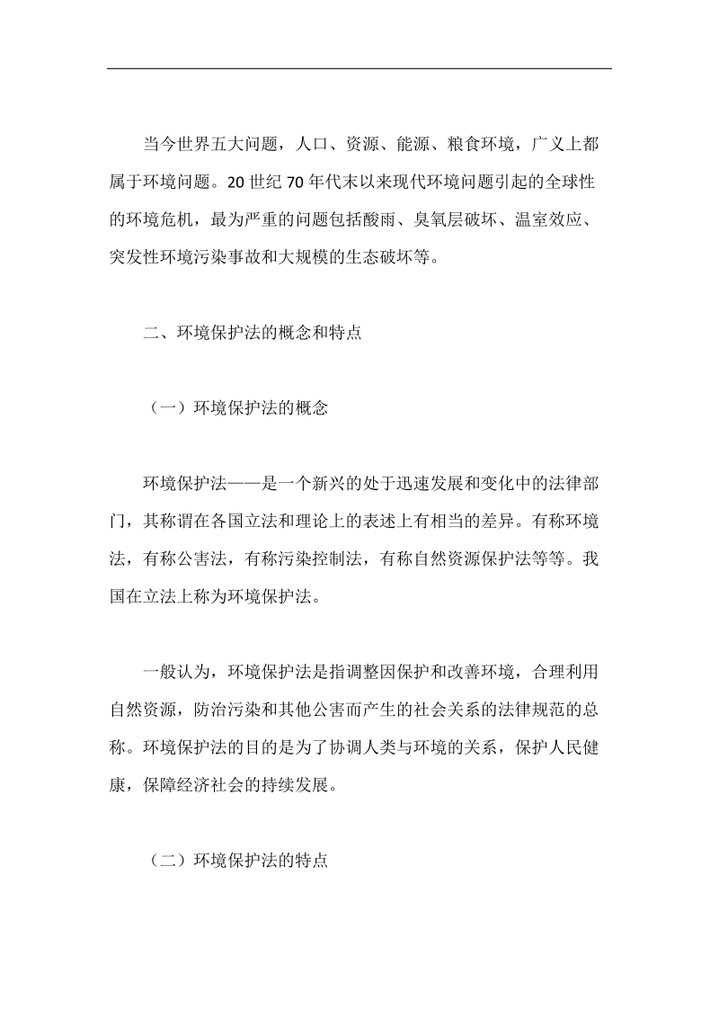 企业法律顾问考试经济与民商法律知识：环境保护法概述.doc_第3页