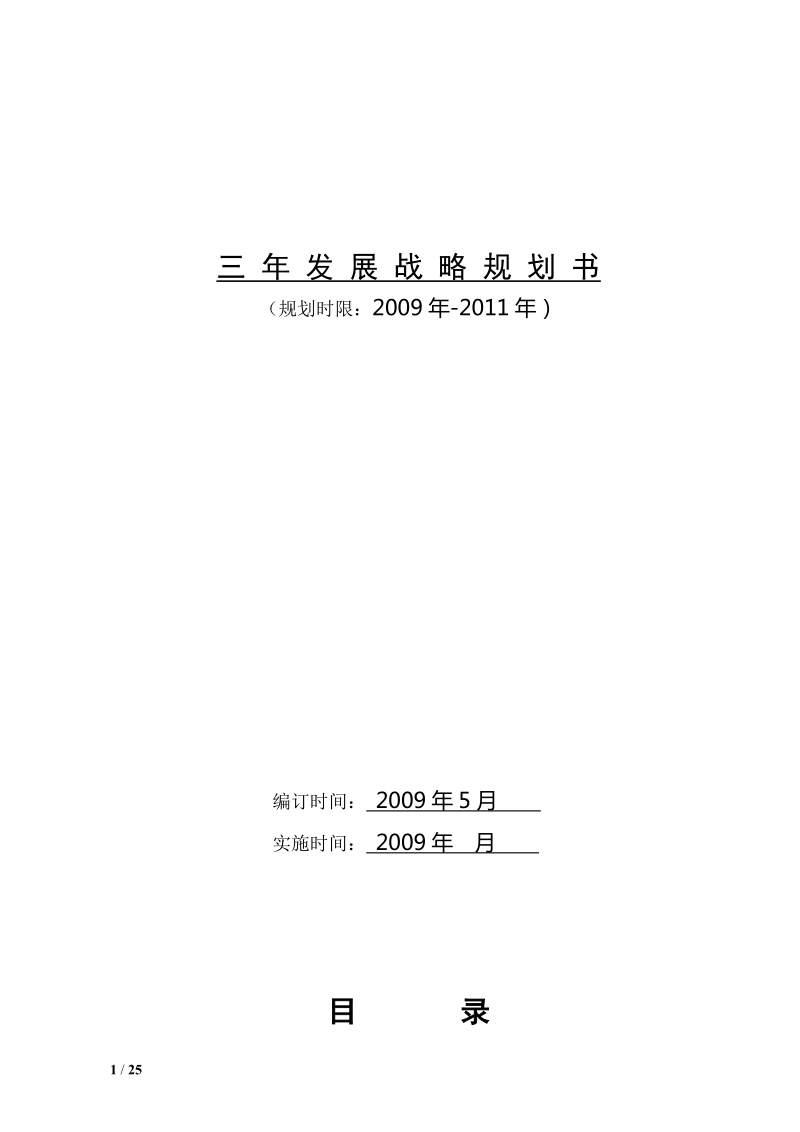 企业三年发展战略规划书.doc_第1页