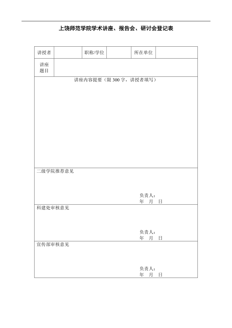 上饶师范学院学术讲座登记表.doc_第1页