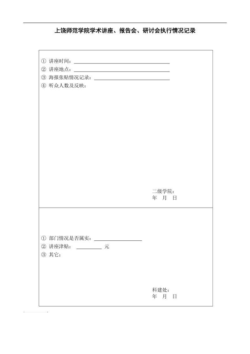 上饶师范学院学术讲座登记表.doc_第2页