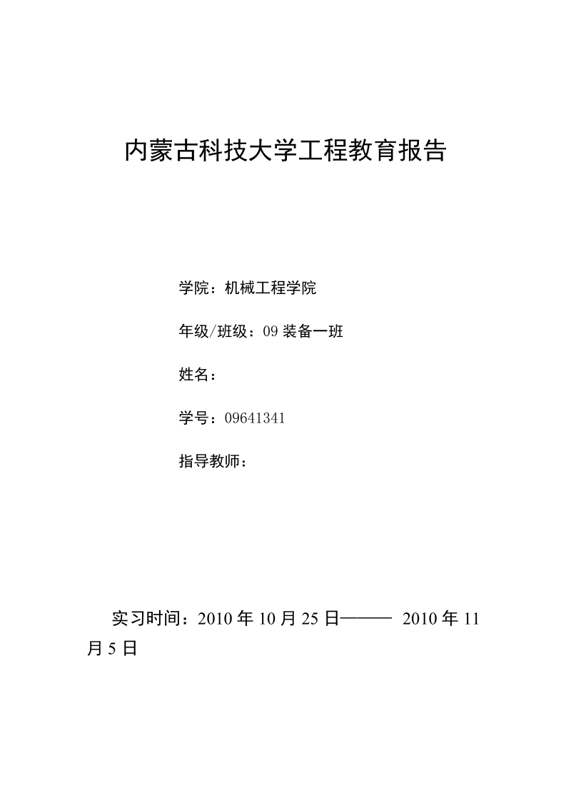 内蒙古科技大学工程教育报告(装备).doc_第1页