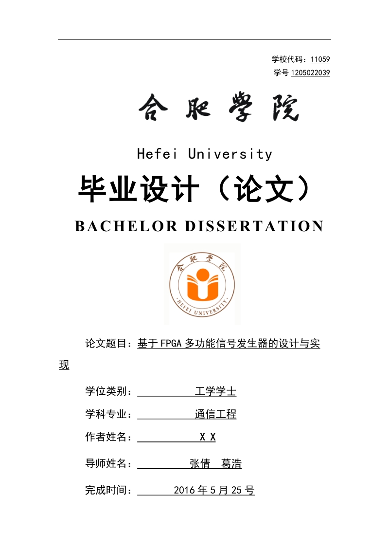 基于fpga多功能信号发生器的设计与实现毕业论文2016.doc_第1页