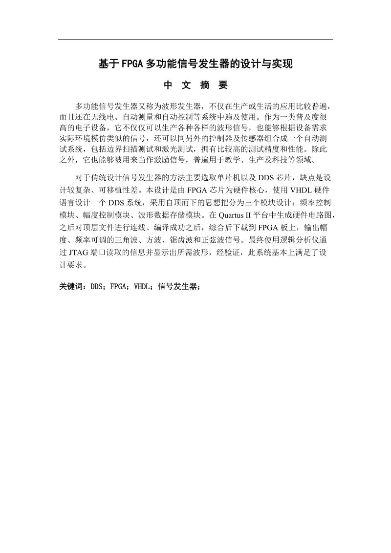 基于fpga多功能信号发生器的设计与实现毕业论文2016.doc_第2页