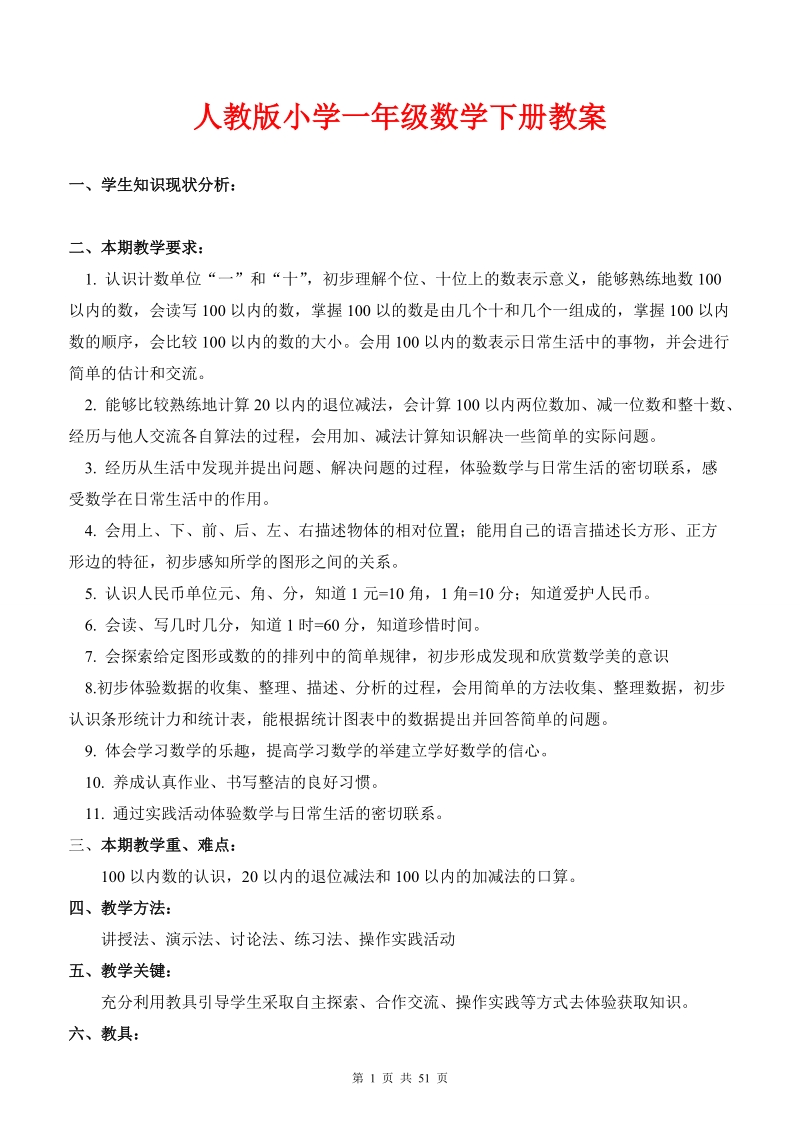 新课标人教版春期数学教案(表格式).doc_第1页