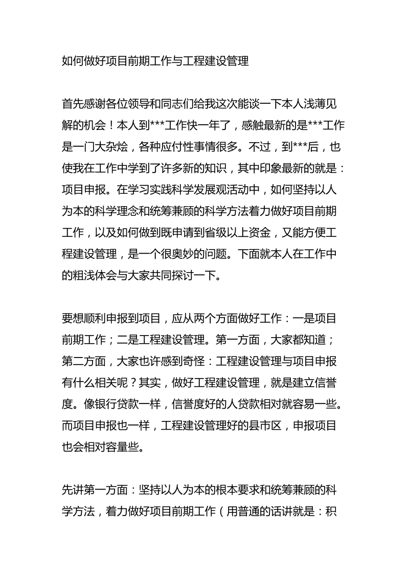 如何做好项目前期工作与工程建设管理.doc_第1页