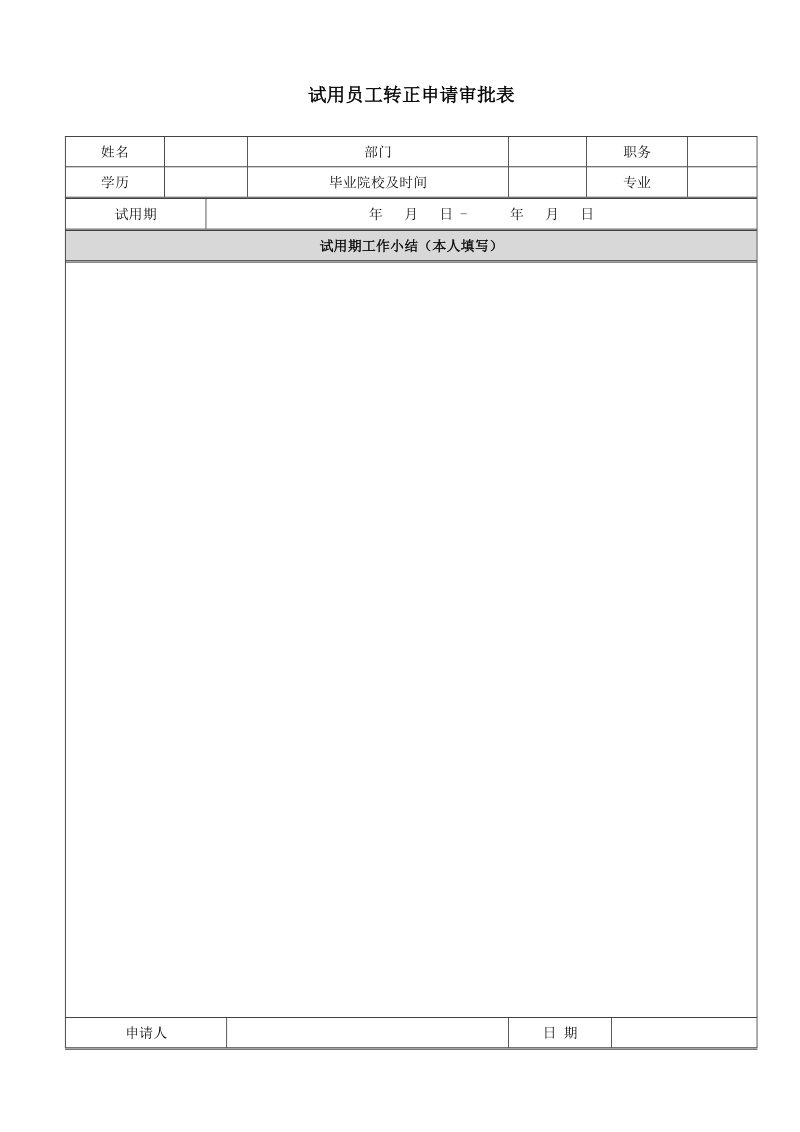 员工转正申请表.doc_第1页