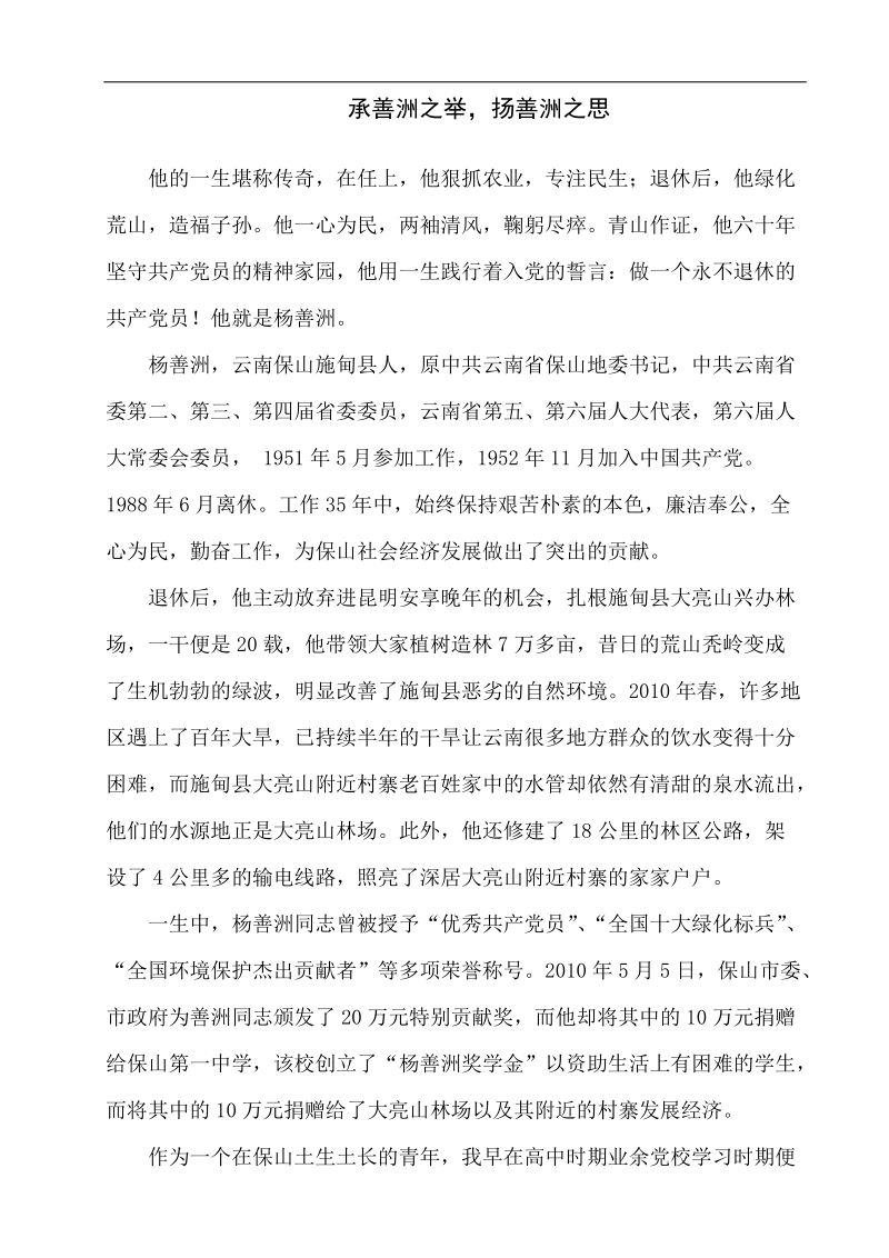 学习杨善洲,我该怎 么办,主题征文比赛(文档).doc_第1页