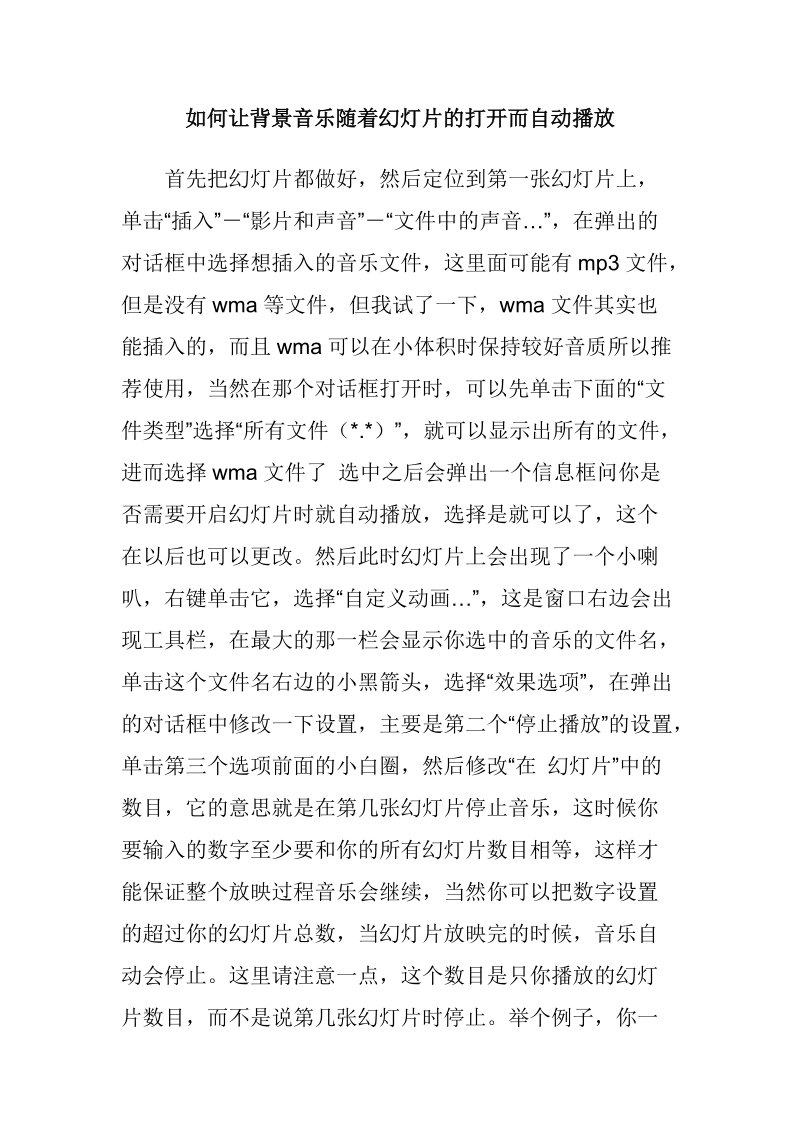 如何让背景音乐随着幻灯片的打开而自动播放.doc_第1页