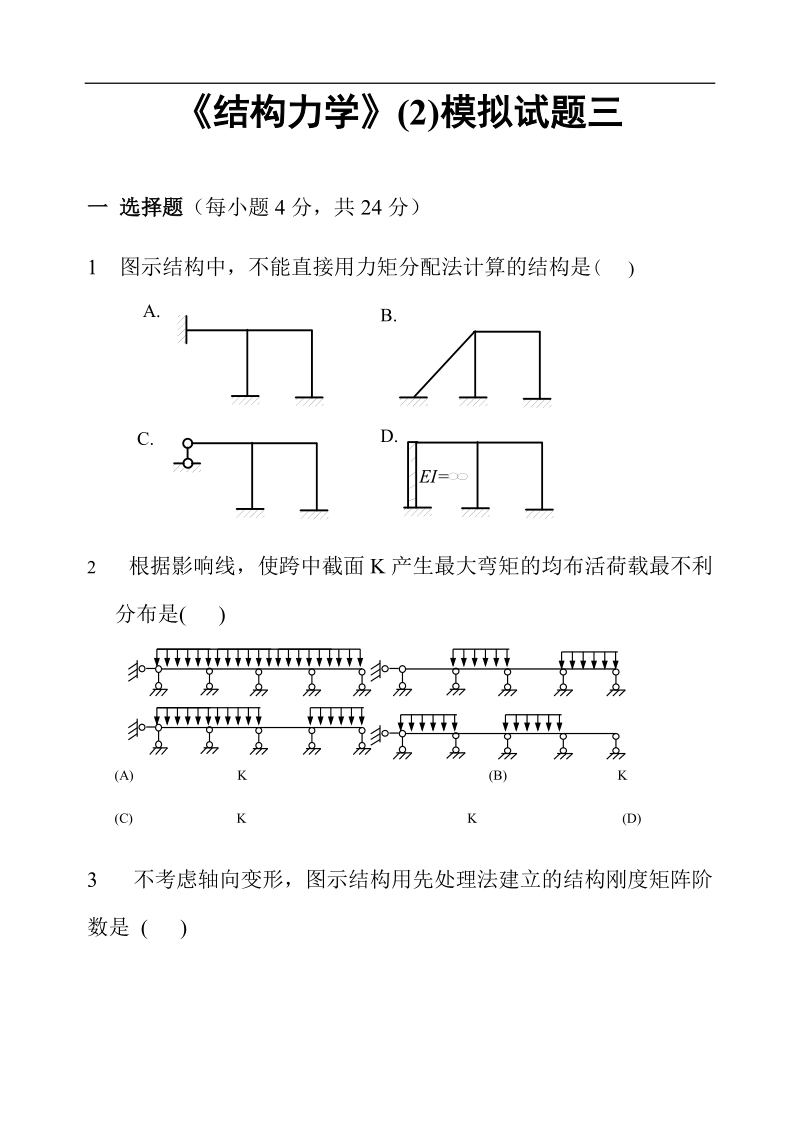 结构力学下册模拟试卷三及答案.doc_第1页