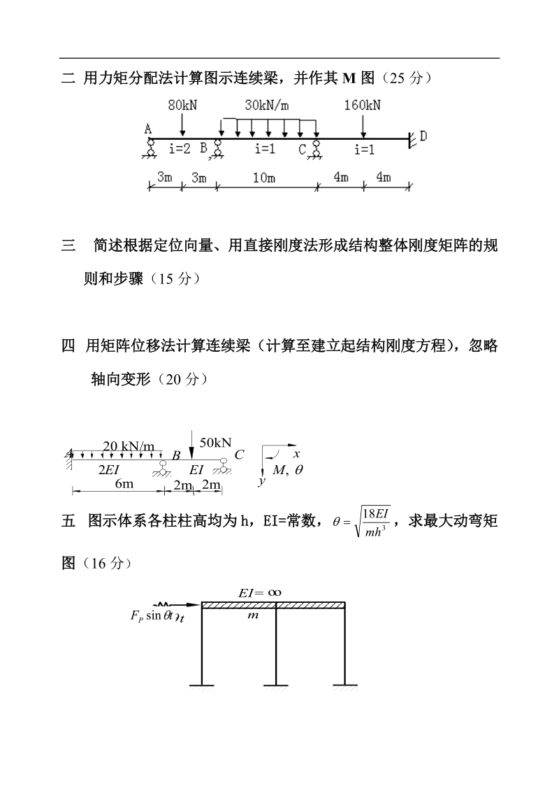 结构力学下册模拟试卷三及答案.doc_第3页