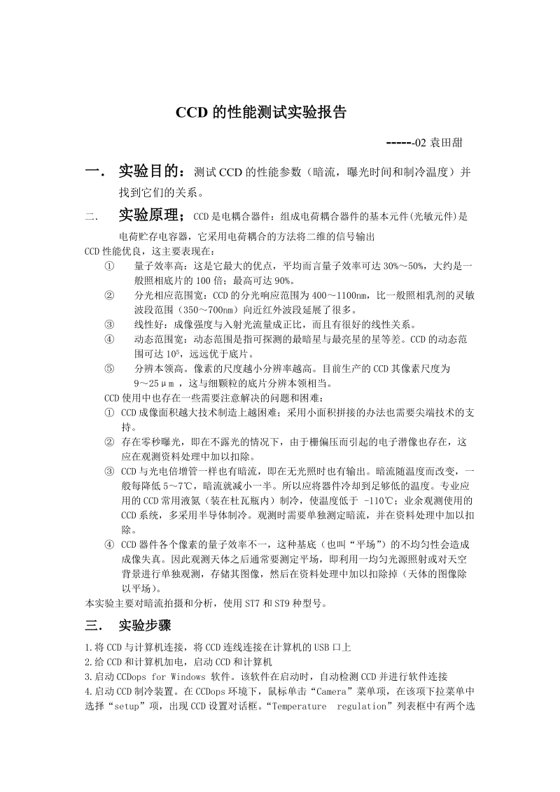 CCD的性能测试实验报告.doc_第1页