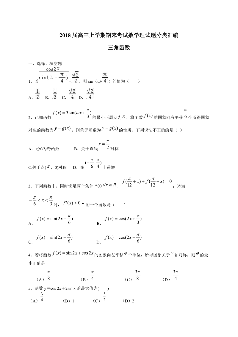 2018届高三上学期期末考试数学理试题分类汇编_三角函数.doc_第1页